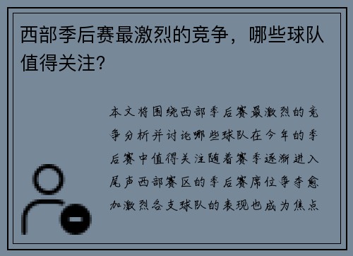 西部季后赛最激烈的竞争，哪些球队值得关注？