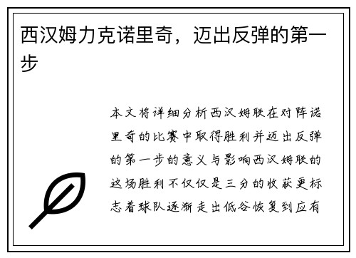 西汉姆力克诺里奇，迈出反弹的第一步
