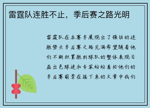 雷霆队连胜不止，季后赛之路光明