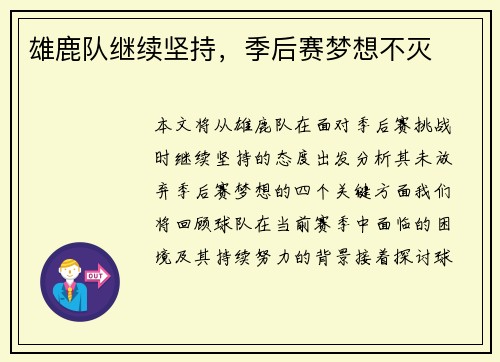 雄鹿队继续坚持，季后赛梦想不灭