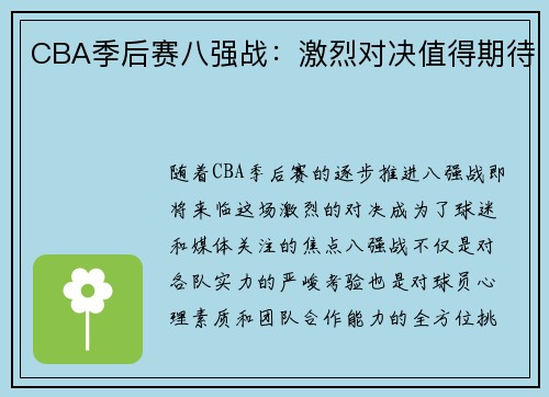 CBA季后赛八强战：激烈对决值得期待