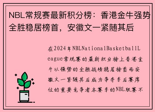 NBL常规赛最新积分榜：香港金牛强势全胜稳居榜首，安徽文一紧随其后