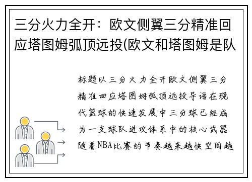 三分火力全开：欧文侧翼三分精准回应塔图姆弧顶远投(欧文和塔图姆是队友吗)
