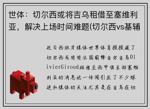 世体：切尔西或将吉乌租借至塞维利亚，解决上场时间难题(切尔西vs基辅迪纳摩)