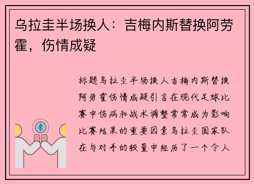 乌拉圭半场换人：吉梅内斯替换阿劳霍，伤情成疑