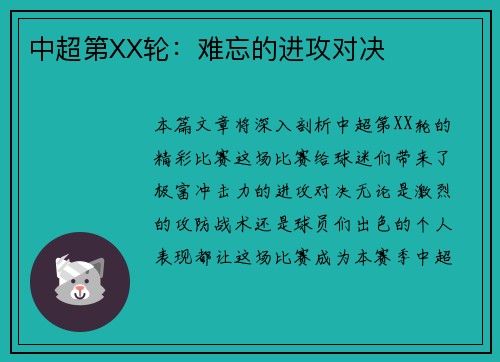 中超第XX轮：难忘的进攻对决