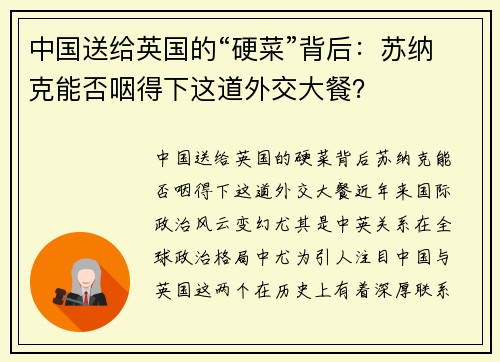 中国送给英国的“硬菜”背后：苏纳克能否咽得下这道外交大餐？