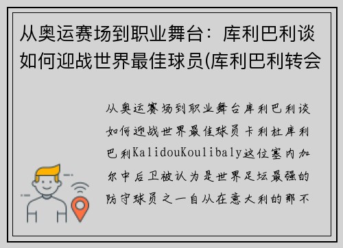 从奥运赛场到职业舞台：库利巴利谈如何迎战世界最佳球员(库利巴利转会)