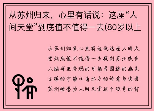 从苏州归来，心里有话说：这座“人间天堂”到底值不值得一去(80岁以上老年卡上的钱如何消费)