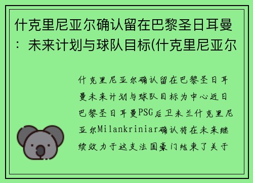 什克里尼亚尔确认留在巴黎圣日耳曼：未来计划与球队目标(什克里尼亚尔身价)