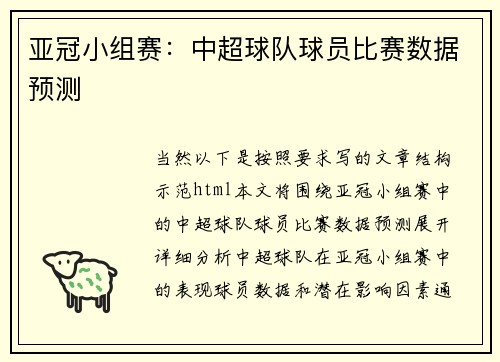 亚冠小组赛：中超球队球员比赛数据预测