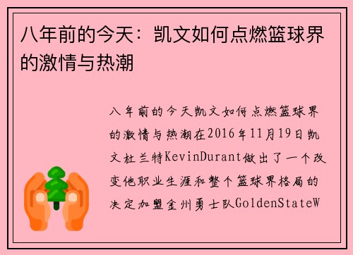 八年前的今天：凯文如何点燃篮球界的激情与热潮