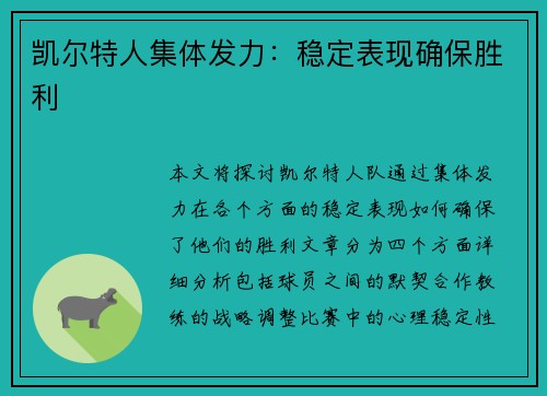 凯尔特人集体发力：稳定表现确保胜利