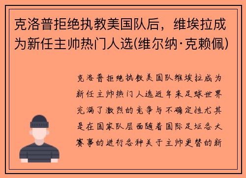 克洛普拒绝执教美国队后，维埃拉成为新任主帅热门人选(维尔纳·克赖佩)