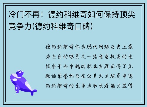 冷门不再！德约科维奇如何保持顶尖竞争力(德约科维奇口碑)