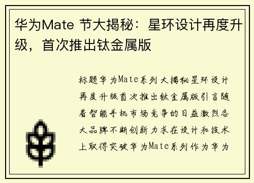 华为Mate 节大揭秘：星环设计再度升级，首次推出钛金属版