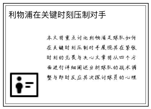 利物浦在关键时刻压制对手