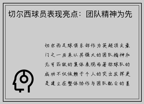 切尔西球员表现亮点：团队精神为先