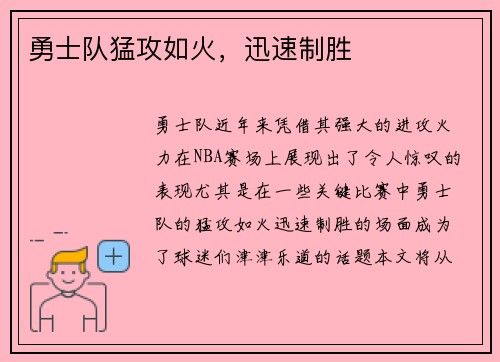 勇士队猛攻如火，迅速制胜
