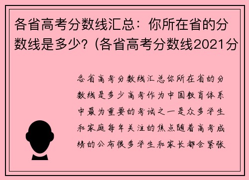 各省高考分数线汇总：你所在省的分数线是多少？(各省高考分数线2021分析)