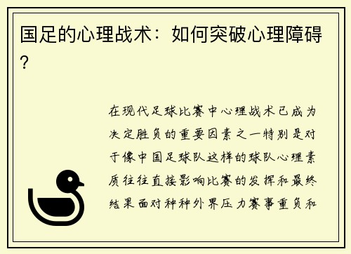 国足的心理战术：如何突破心理障碍？
