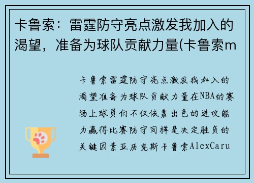 卡鲁索：雷霆防守亮点激发我加入的渴望，准备为球队贡献力量(卡鲁索mvp)