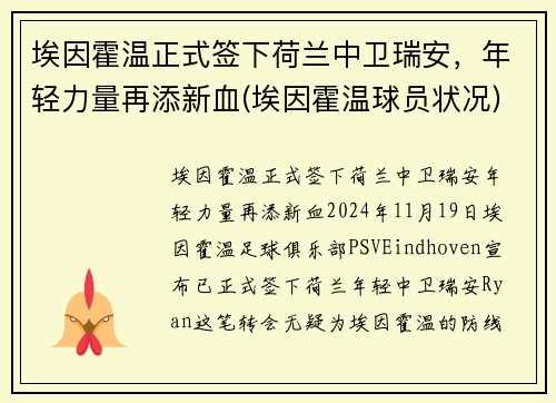 埃因霍温正式签下荷兰中卫瑞安，年轻力量再添新血(埃因霍温球员状况)