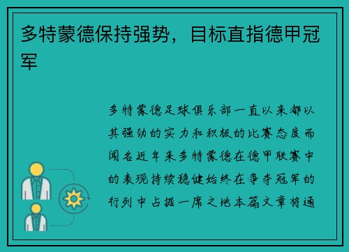多特蒙德保持强势，目标直指德甲冠军