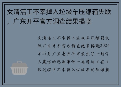 女清洁工不幸掉入垃圾车压缩箱失联，广东开平官方调查结果揭晓