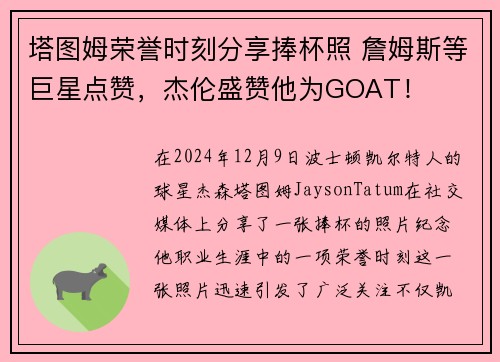 塔图姆荣誉时刻分享捧杯照 詹姆斯等巨星点赞，杰伦盛赞他为GOAT！
