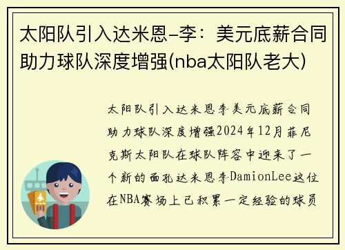 太阳队引入达米恩-李：美元底薪合同助力球队深度增强(nba太阳队老大)