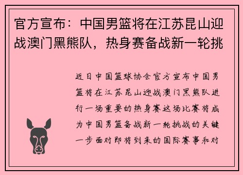 官方宣布：中国男篮将在江苏昆山迎战澳门黑熊队，热身赛备战新一轮挑战