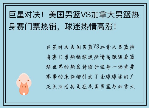 巨星对决！美国男篮VS加拿大男篮热身赛门票热销，球迷热情高涨！