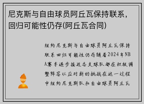 尼克斯与自由球员阿丘瓦保持联系，回归可能性仍存(阿丘瓦合同)