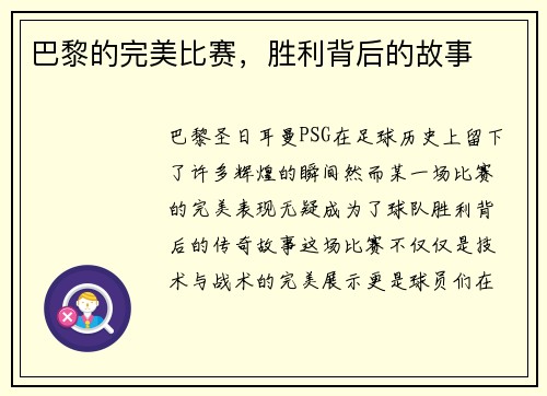 巴黎的完美比赛，胜利背后的故事