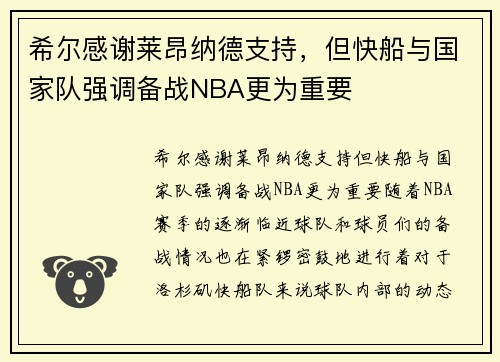 希尔感谢莱昂纳德支持，但快船与国家队强调备战NBA更为重要