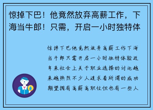 惊掉下巴！他竟然放弃高薪工作，下海当牛郎！只需，开启一小时独特体验！
