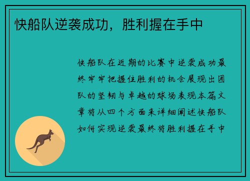 快船队逆袭成功，胜利握在手中