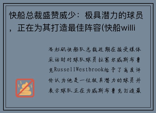 快船总裁盛赞威少：极具潜力的球员，正在为其打造最佳阵容(快船williams)