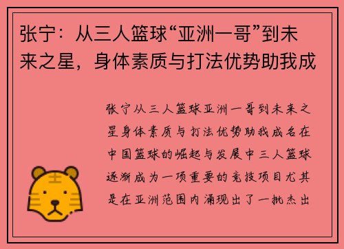 张宁：从三人篮球“亚洲一哥”到未来之星，身体素质与打法优势助我成名