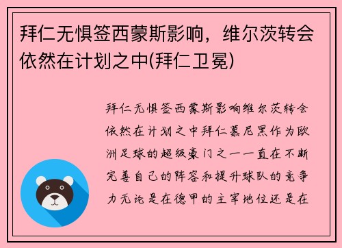 拜仁无惧签西蒙斯影响，维尔茨转会依然在计划之中(拜仁卫冕)