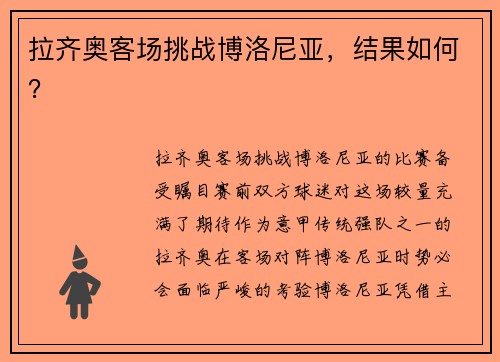 拉齐奥客场挑战博洛尼亚，结果如何？