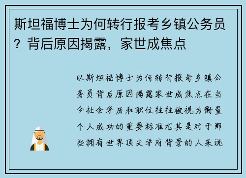 斯坦福博士为何转行报考乡镇公务员？背后原因揭露，家世成焦点