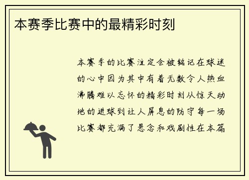 本赛季比赛中的最精彩时刻