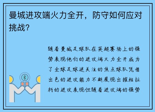 曼城进攻端火力全开，防守如何应对挑战？