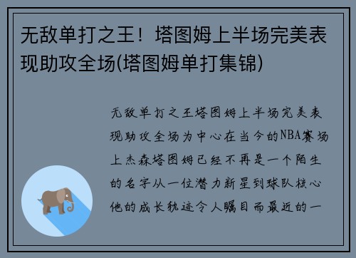 无敌单打之王！塔图姆上半场完美表现助攻全场(塔图姆单打集锦)