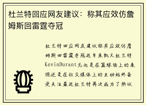 杜兰特回应网友建议：称其应效仿詹姆斯回雷霆夺冠