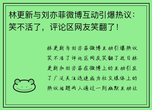 林更新与刘亦菲微博互动引爆热议：笑不活了，评论区网友笑翻了！