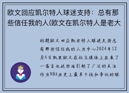 欧文回应凯尔特人球迷支持：总有那些信任我的人(欧文在凯尔特人是老大吗)