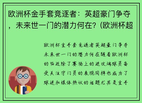 欧洲杯金手套竞逐者：英超豪门争夺，未来世一门的潜力何在？(欧洲杯超级联赛)